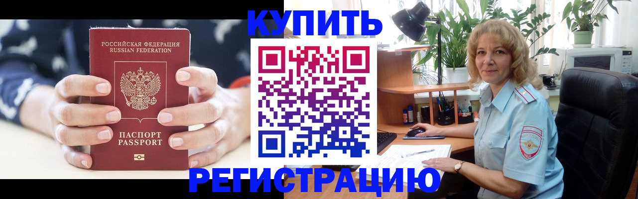 купить прописку в Тыве